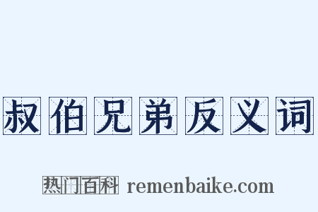 叔伯兄弟反义词是什么意思的图片